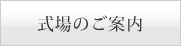 式場のご案内