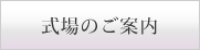 式場のご案内