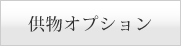供物オプション