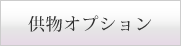 供物オプション