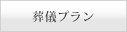 葬儀プラン