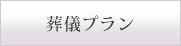 葬儀プラン
