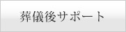 葬儀後サポート