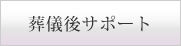 葬儀後ｻﾎﾟｰﾄ