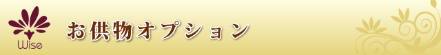 お供物オプション